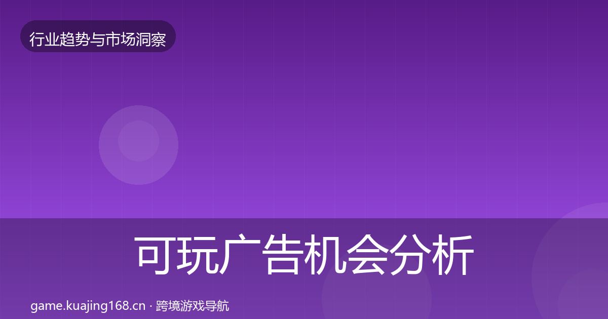 可玩广告机会分析入门到进阶·第1739篇