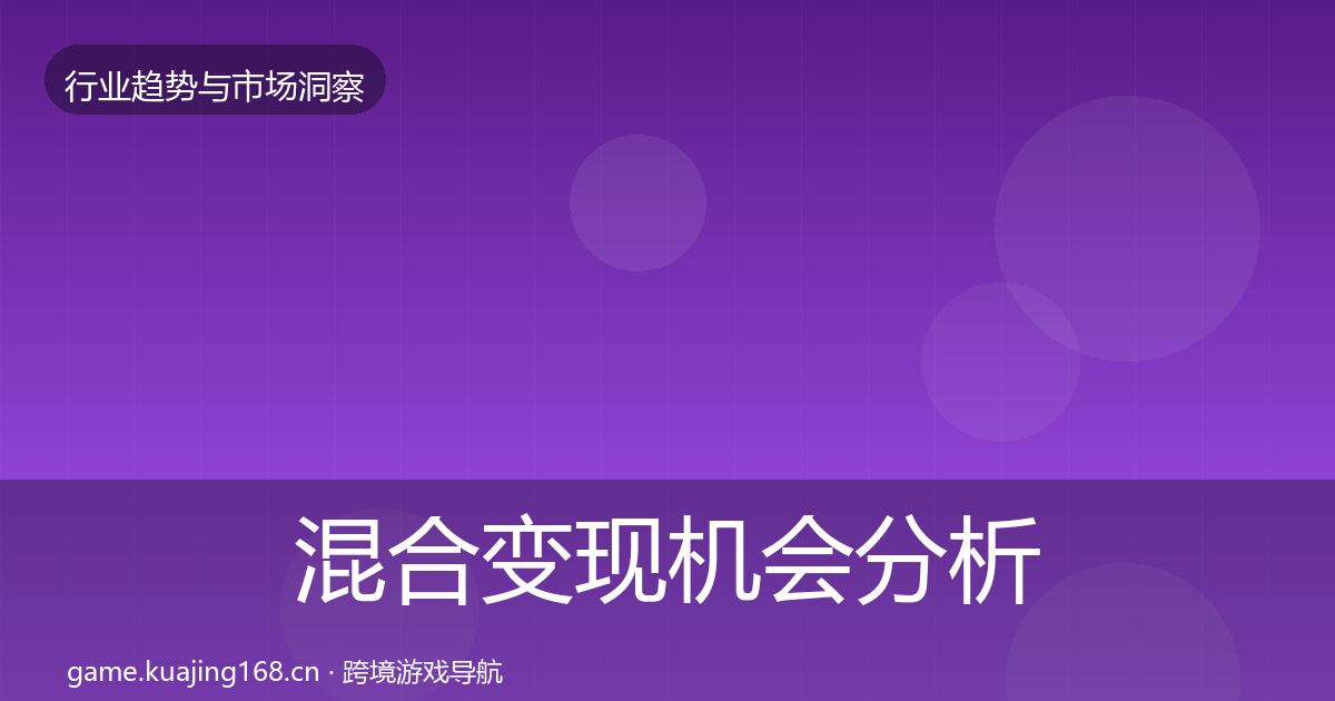 混合变现机会分析全攻略·第1740篇