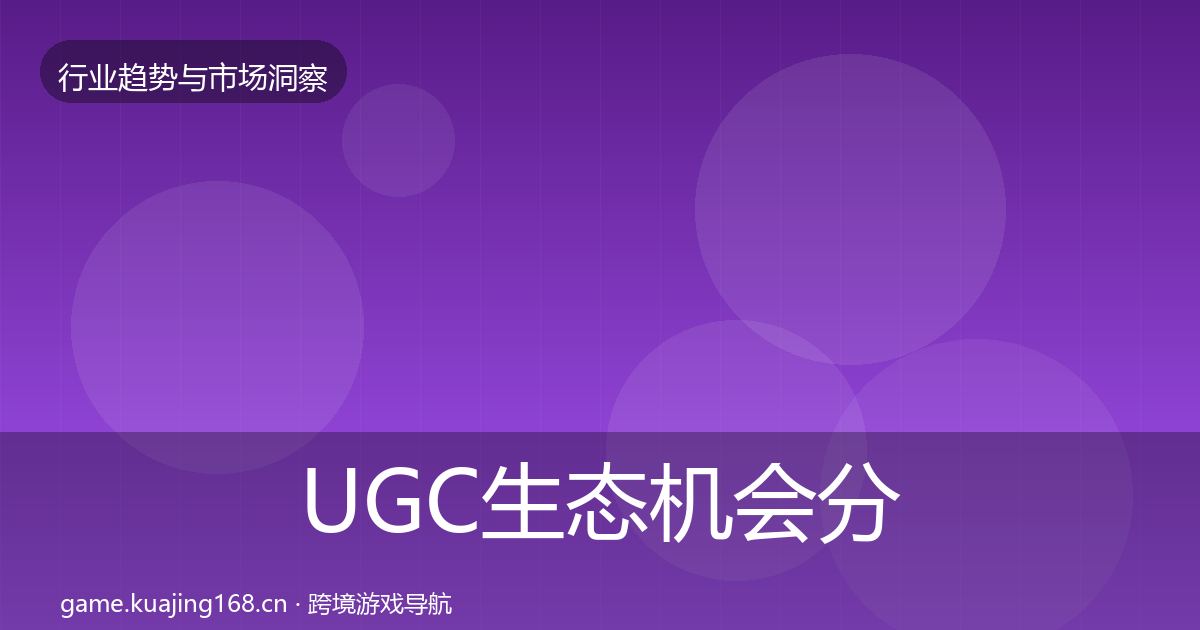 UGC生态机会分析实践指南·第1740篇