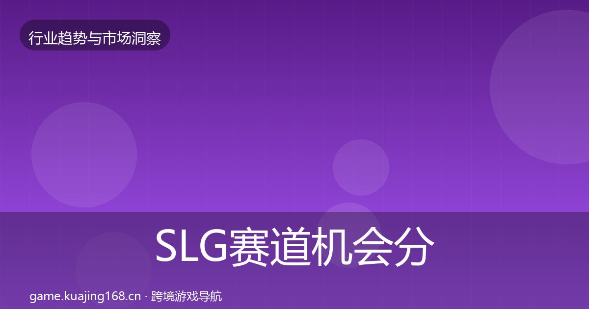SLG赛道机会分析入门到进阶·第1740篇