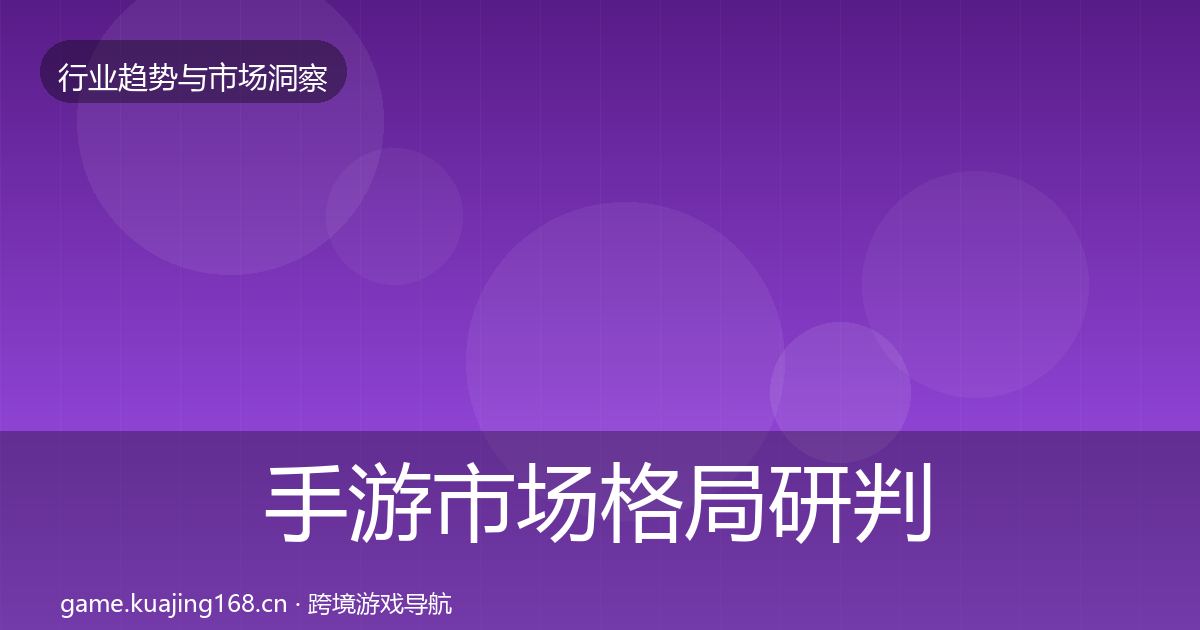 手游市场格局研判全攻略·第1741篇