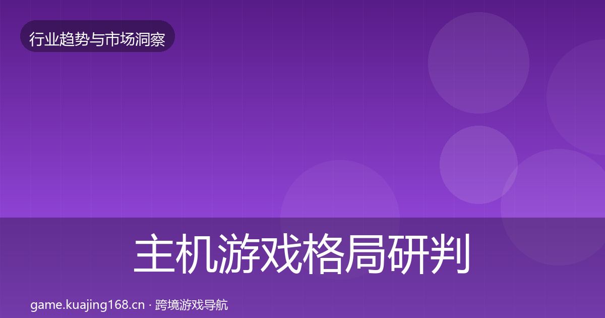 主机游戏格局研判实践指南·第1741篇