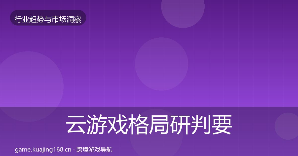 云游戏格局研判要点梳理·第1741篇