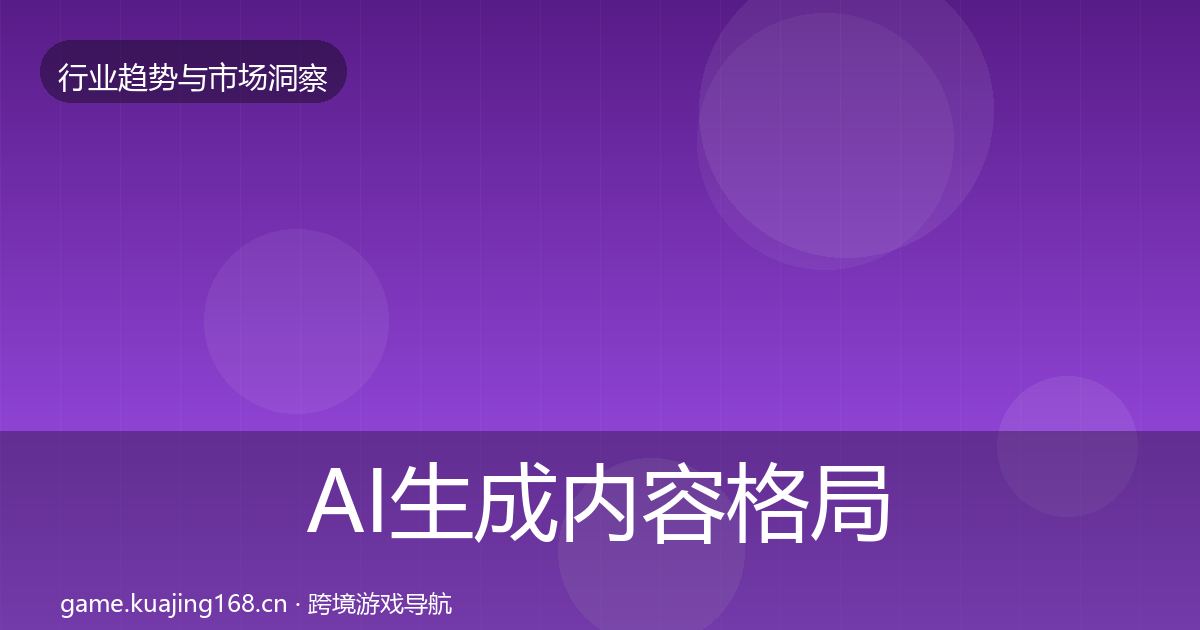 AI生成内容格局研判入门到进阶·第1741篇