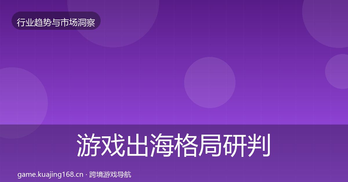 游戏出海格局研判全攻略·第1742篇