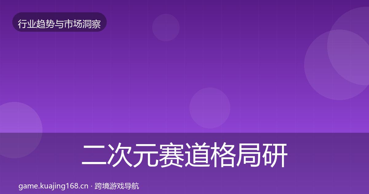 二次元赛道格局研判实践指南·第1742篇