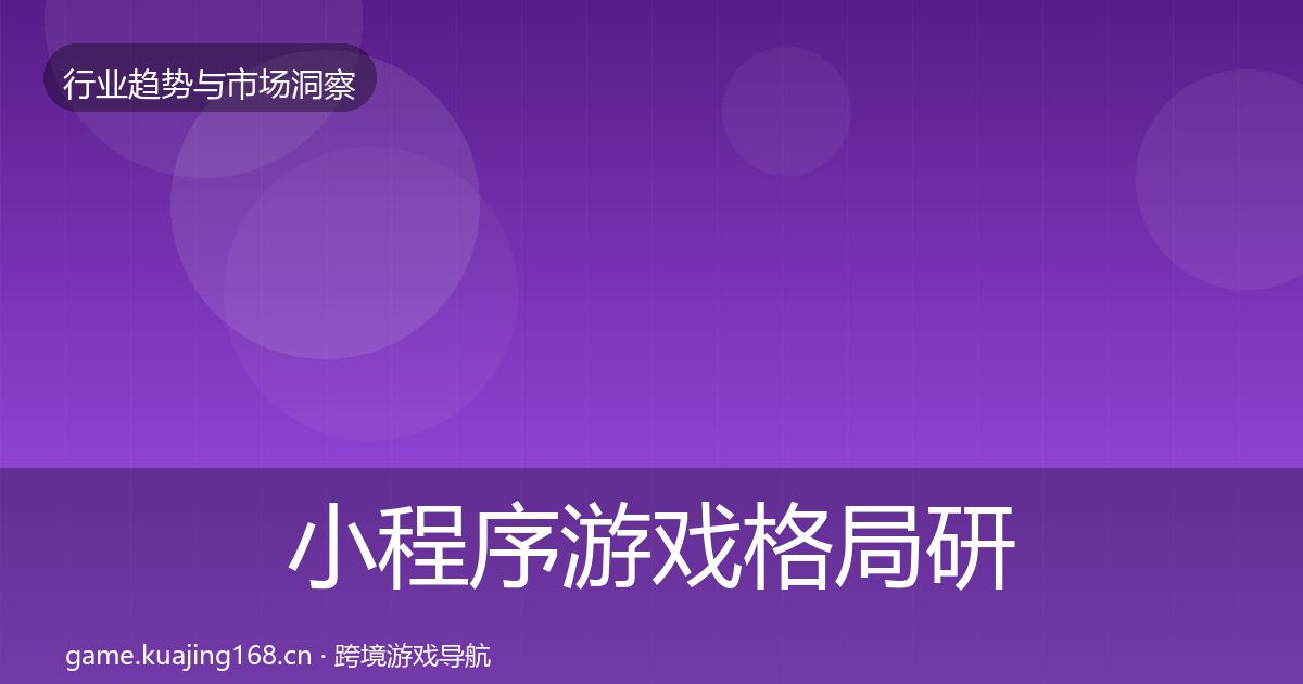 小程序游戏格局研判要点梳理·第1742篇
