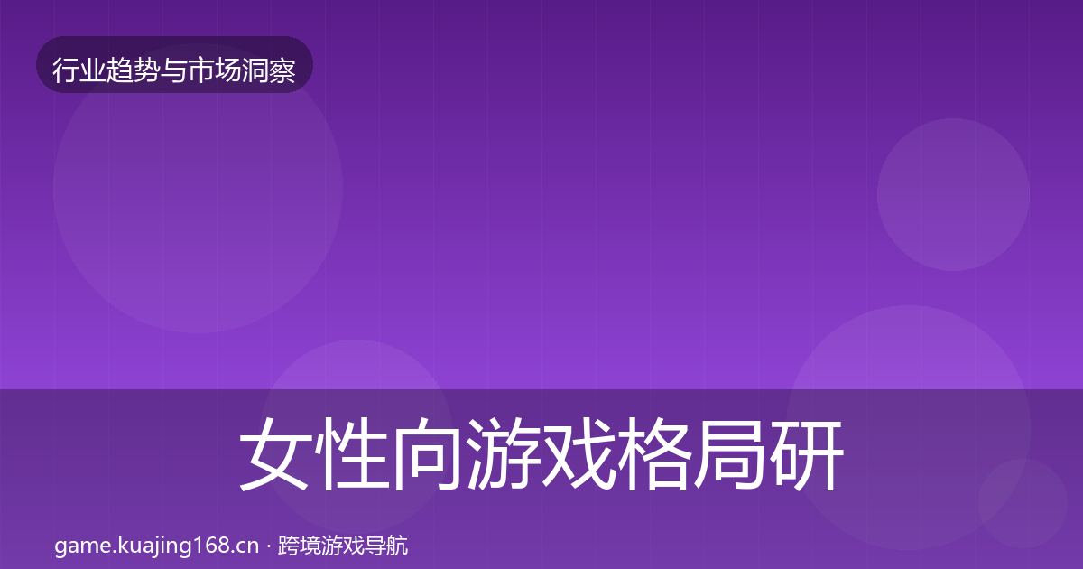 女性向游戏格局研判入门到进阶·第1742篇