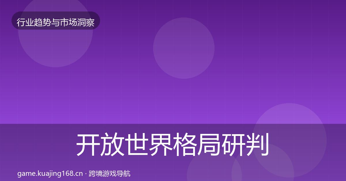 开放世界格局研判全攻略·第1743篇