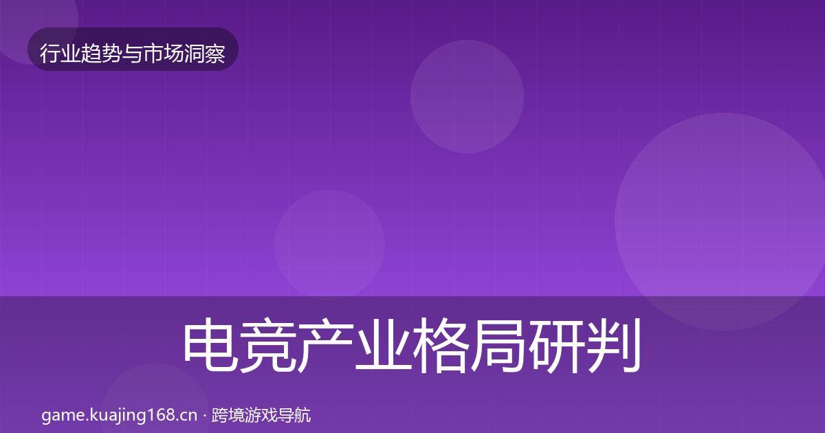 电竞产业格局研判实践指南·第1743篇