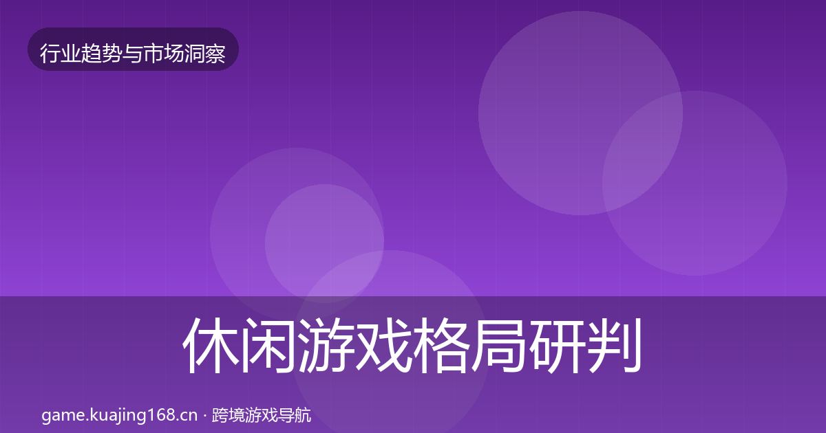 休闲游戏格局研判要点梳理·第1743篇