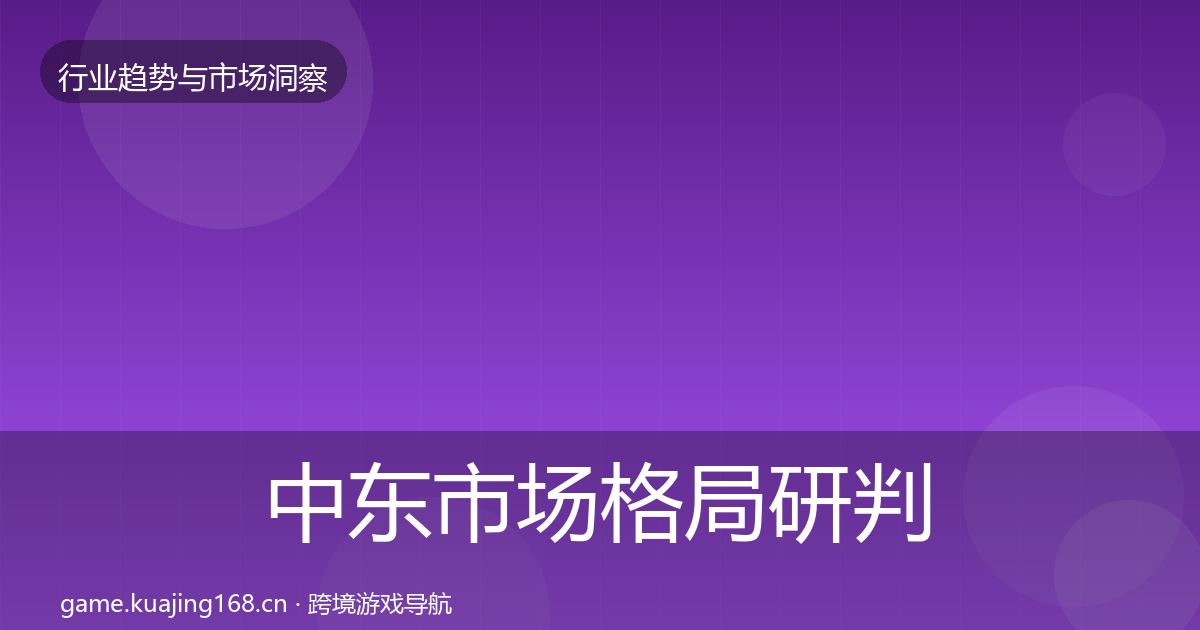 中东市场格局研判入门到进阶·第1743篇