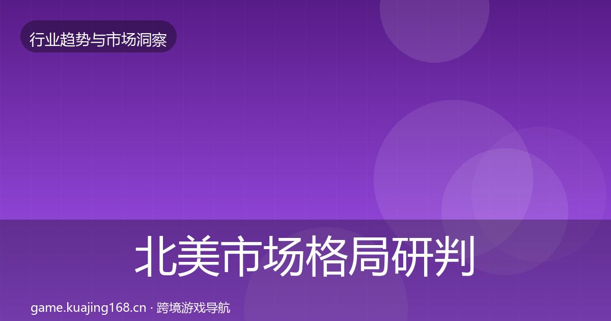 北美市场格局研判实践指南·第1744篇