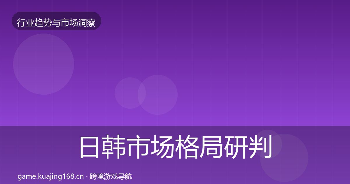 日韩市场格局研判要点梳理·第1744篇