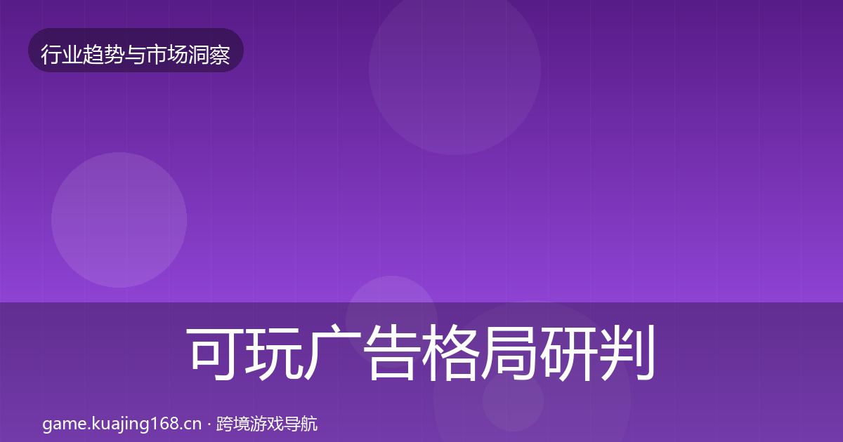 可玩广告格局研判入门到进阶·第1744篇