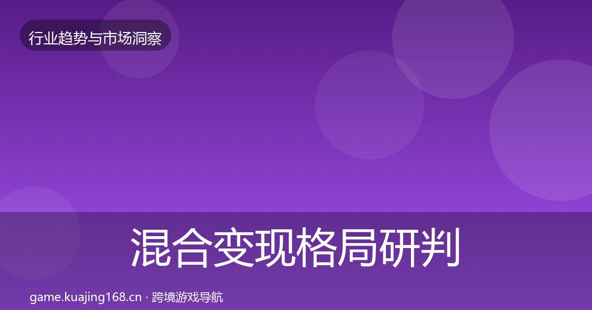混合变现格局研判全攻略·第1745篇
