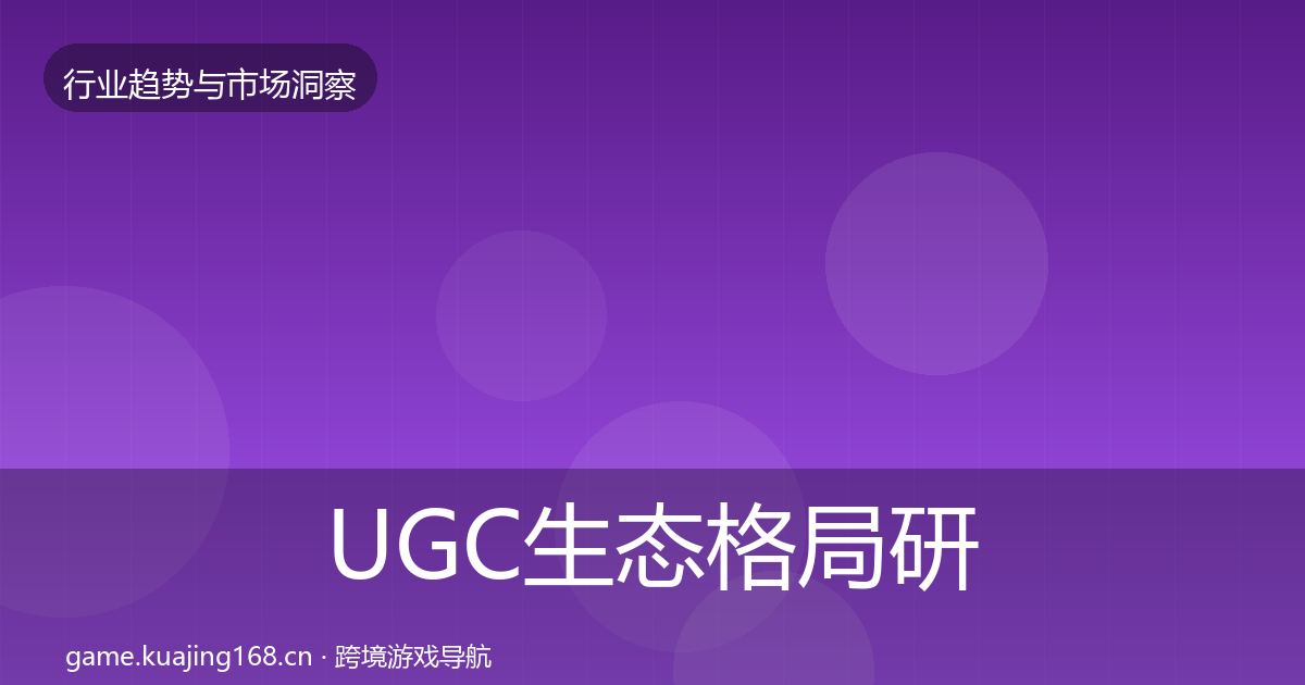 UGC生态格局研判实践指南·第1745篇