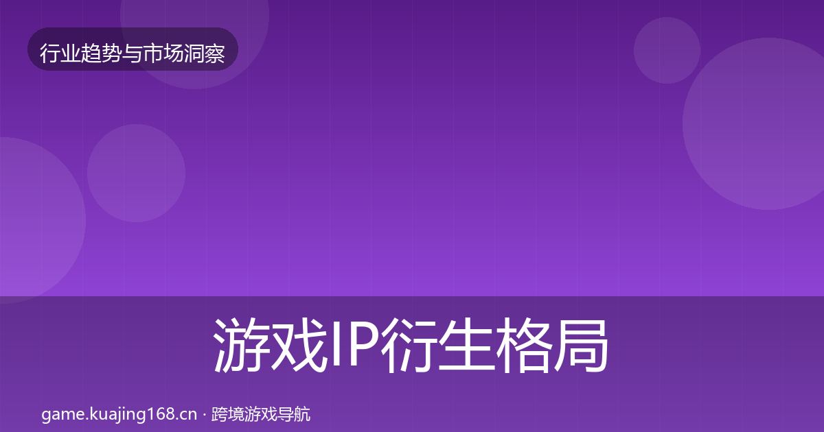 游戏IP衍生格局研判要点梳理·第1745篇