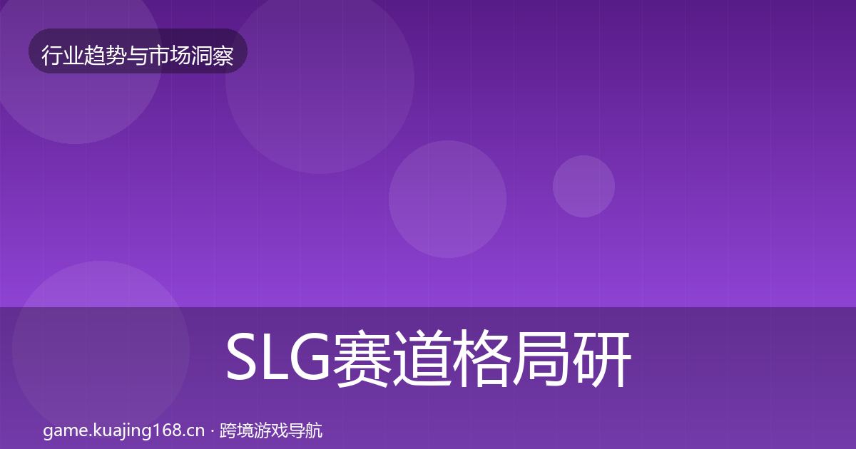 SLG赛道格局研判入门到进阶·第1745篇