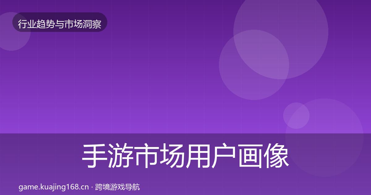 手游市场用户画像全攻略·第1746篇