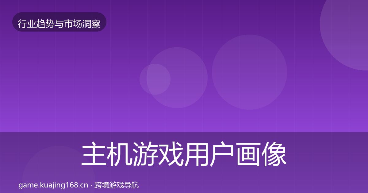 主机游戏用户画像实践指南·第1746篇