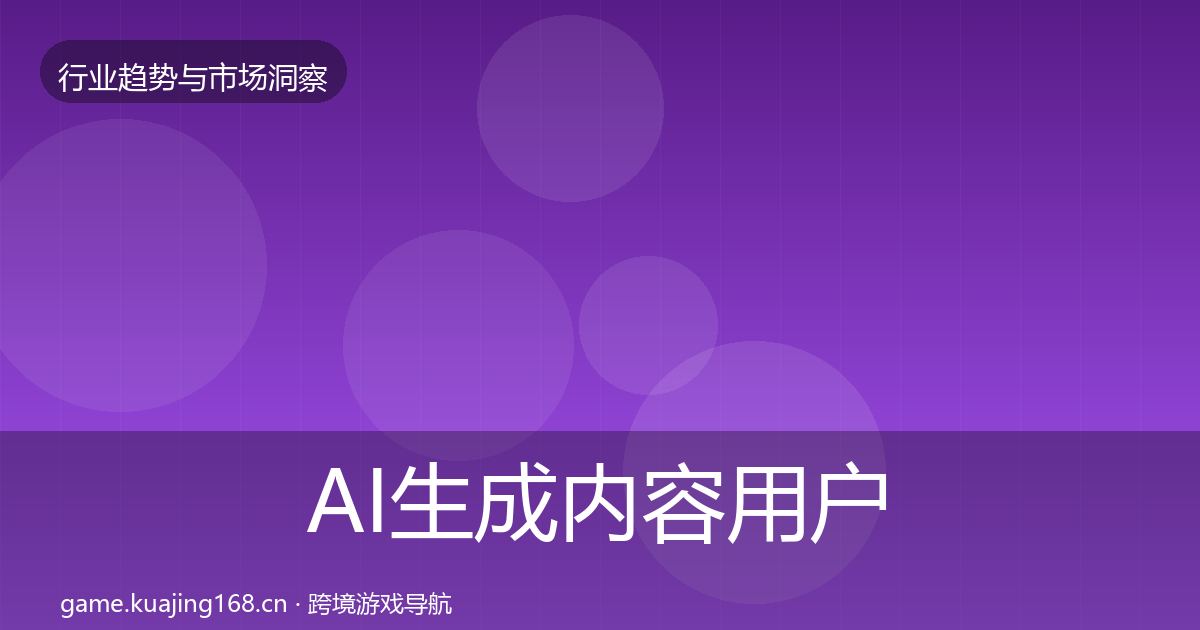 AI生成内容用户画像入门到进阶·第1746篇