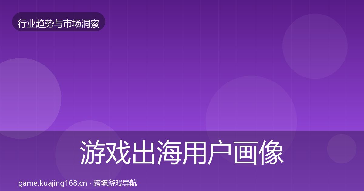 游戏出海用户画像全攻略·第1747篇