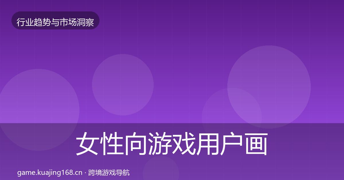 女性向游戏用户画像入门到进阶·第1747篇