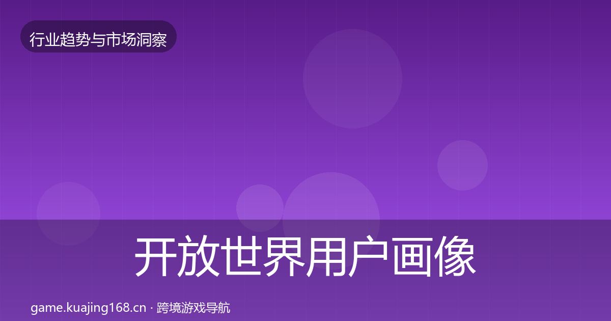开放世界用户画像全攻略·第1748篇
