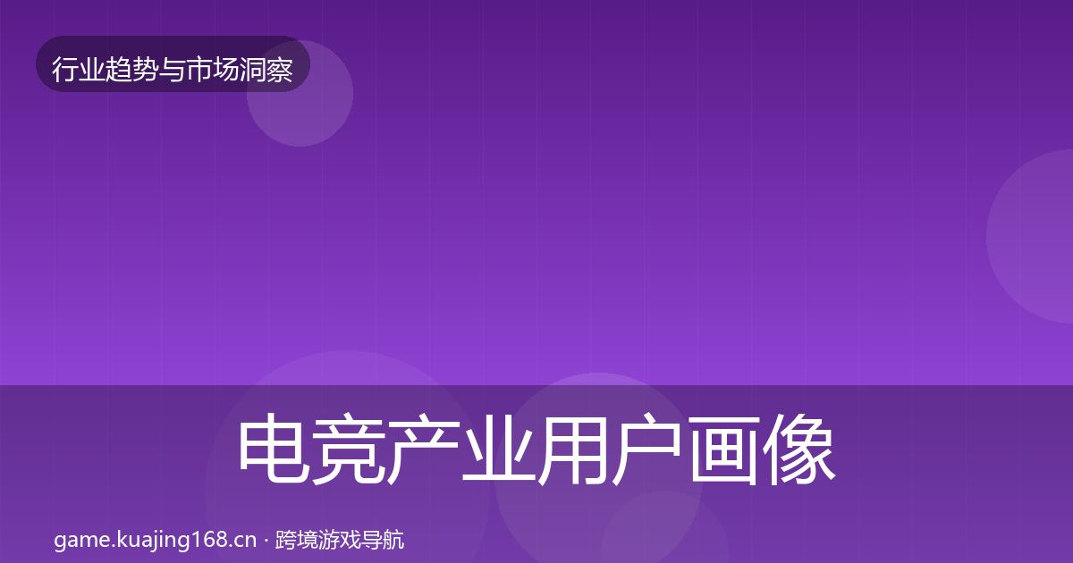 电竞产业用户画像实践指南·第1748篇