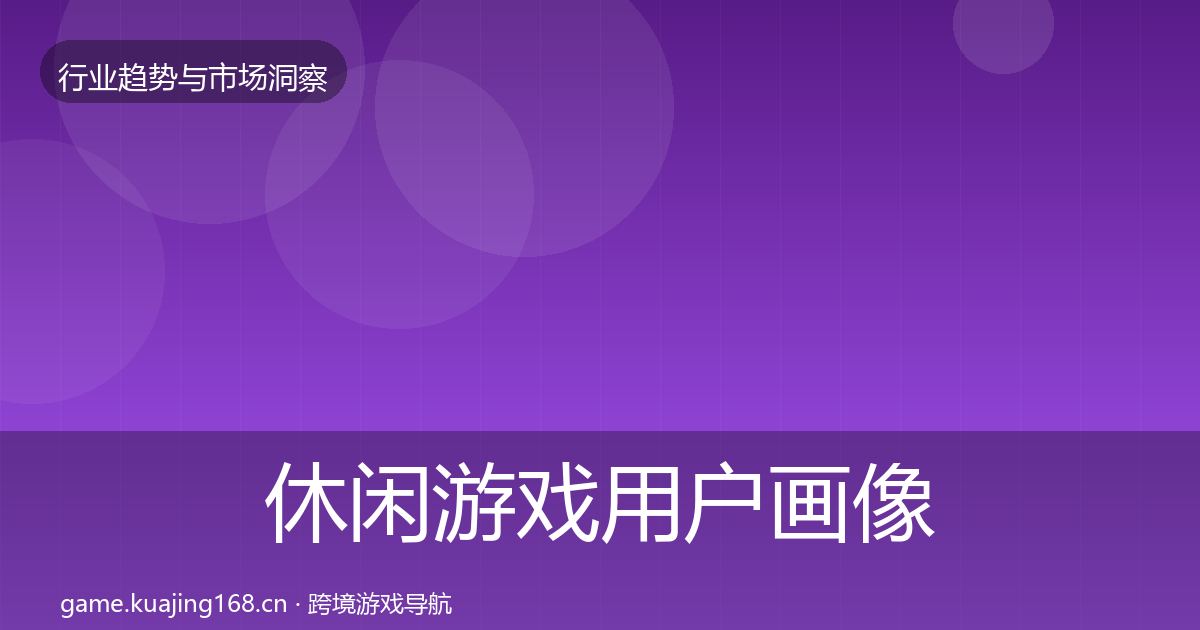 休闲游戏用户画像要点梳理·第1748篇