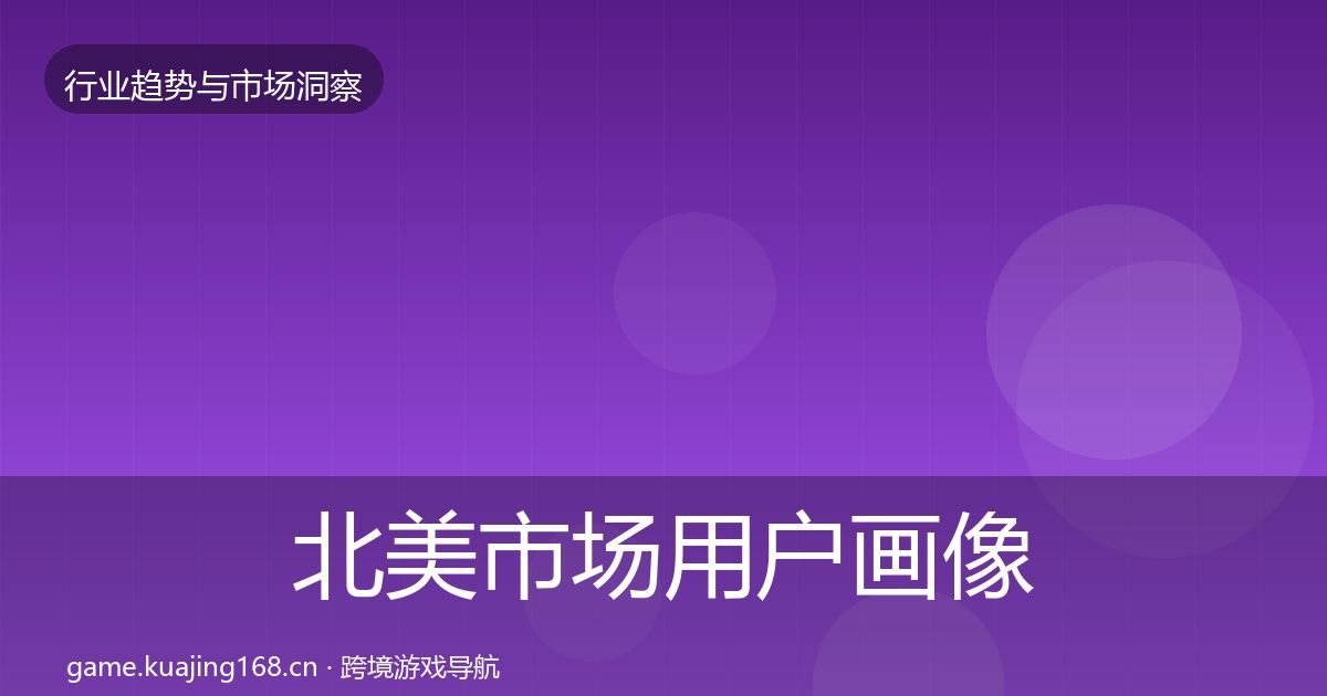 北美市场用户画像实践指南·第1749篇
