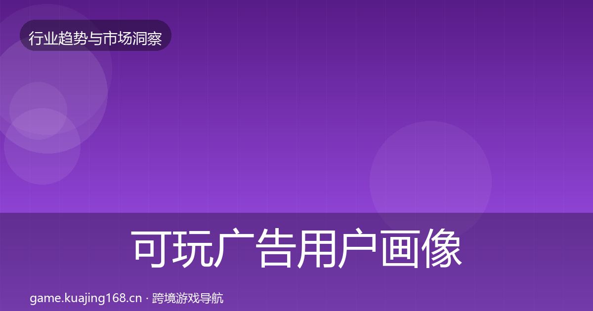 可玩广告用户画像入门到进阶·第1749篇