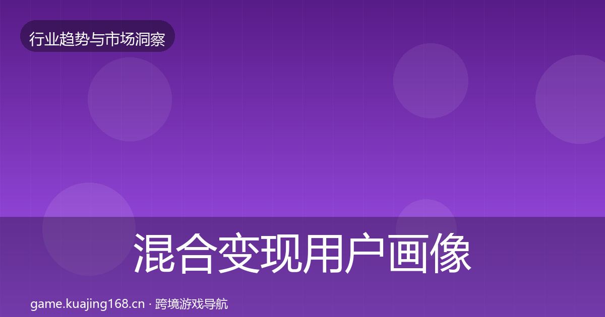 混合变现用户画像全攻略·第1750篇