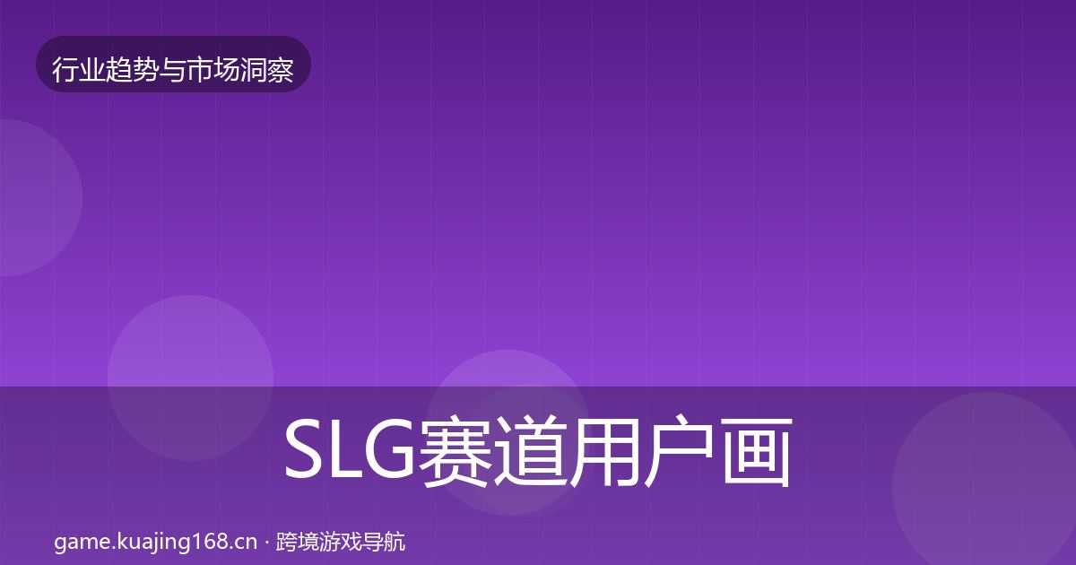 SLG赛道用户画像入门到进阶·第1750篇