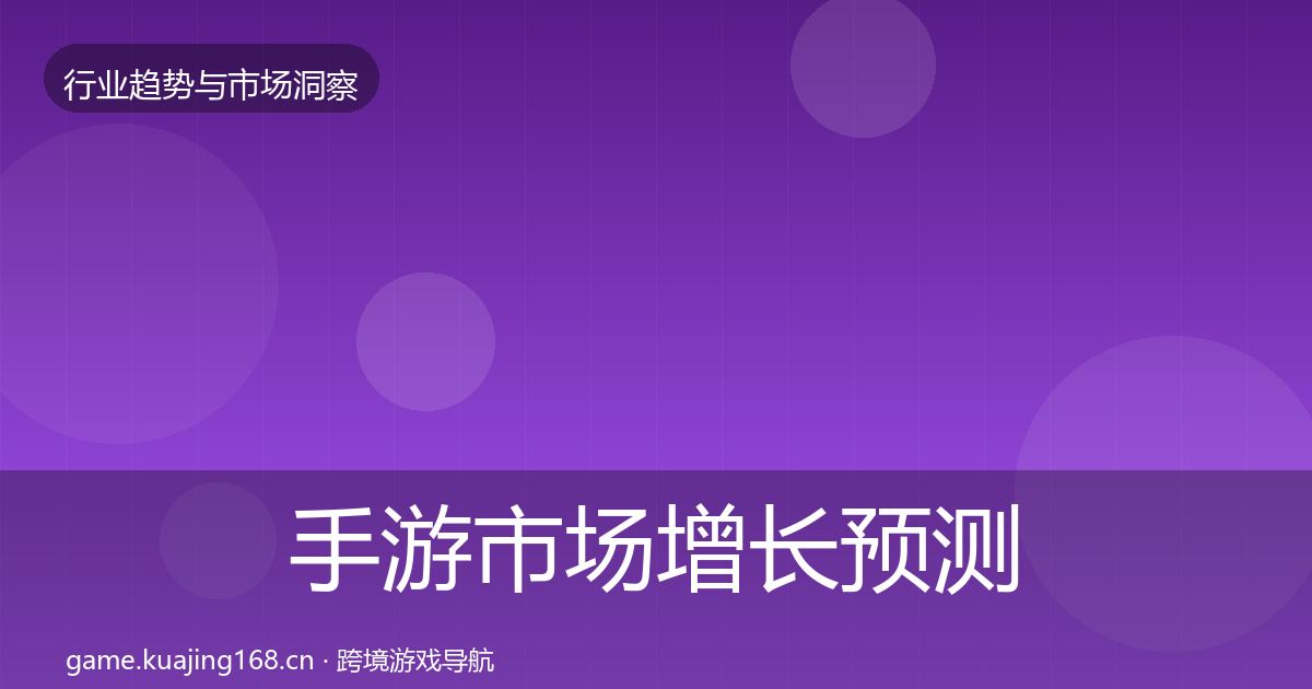 手游市场增长预测全攻略·第1751篇