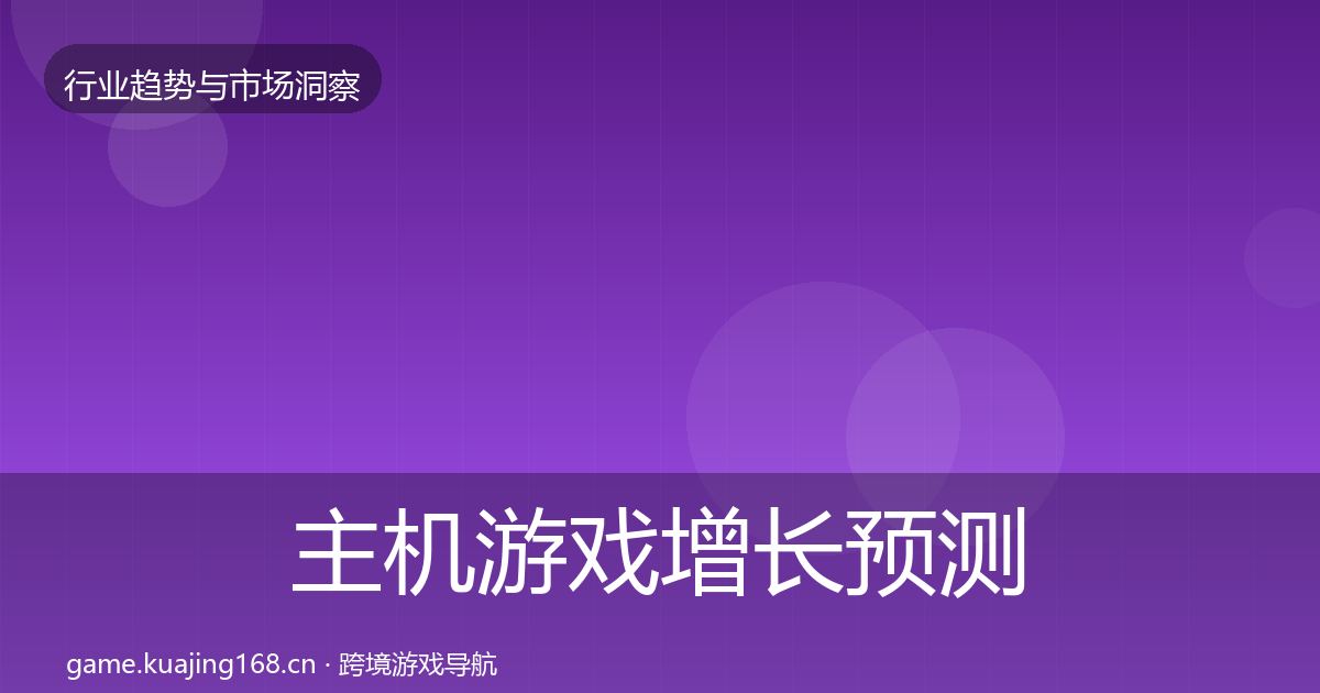 主机游戏增长预测实践指南·第1751篇