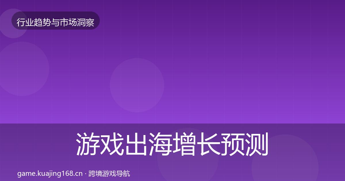 游戏出海增长预测全攻略·第1752篇