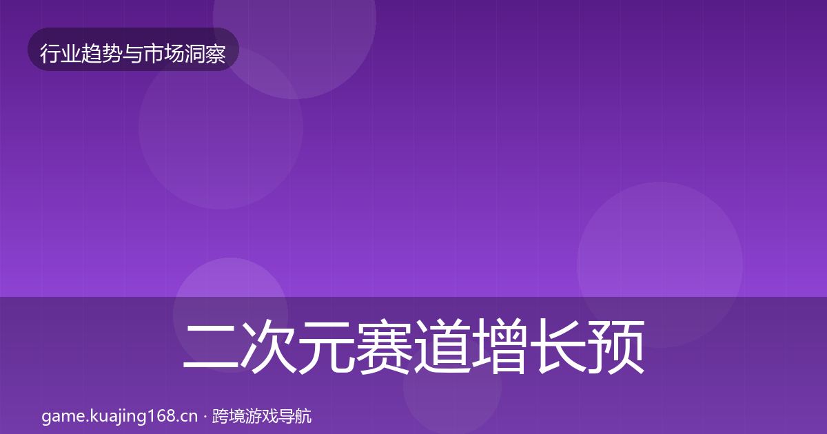 二次元赛道增长预测实践指南·第1752篇
