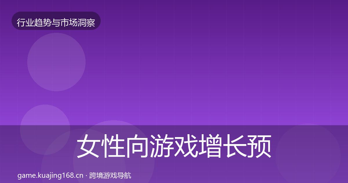 女性向游戏增长预测入门到进阶·第1752篇