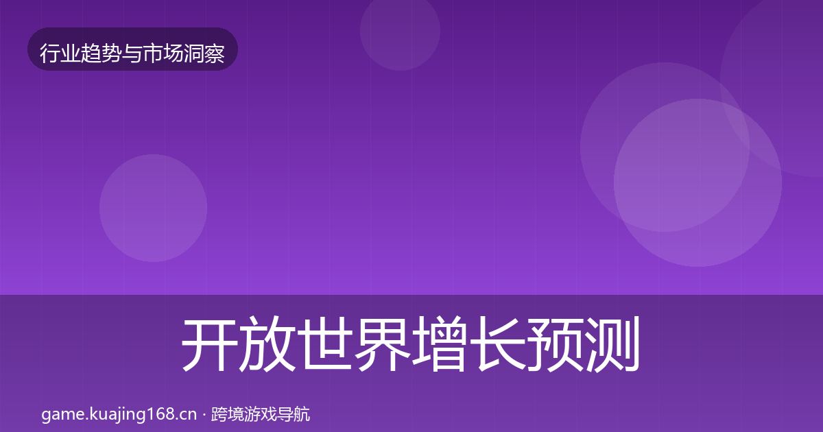开放世界增长预测全攻略·第1753篇