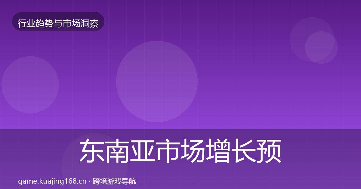 东南亚市场增长预测全攻略·第1754篇