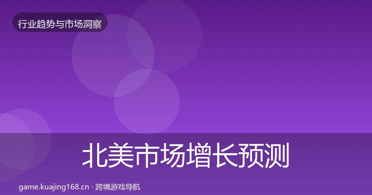 北美市场增长预测实践指南·第1754篇