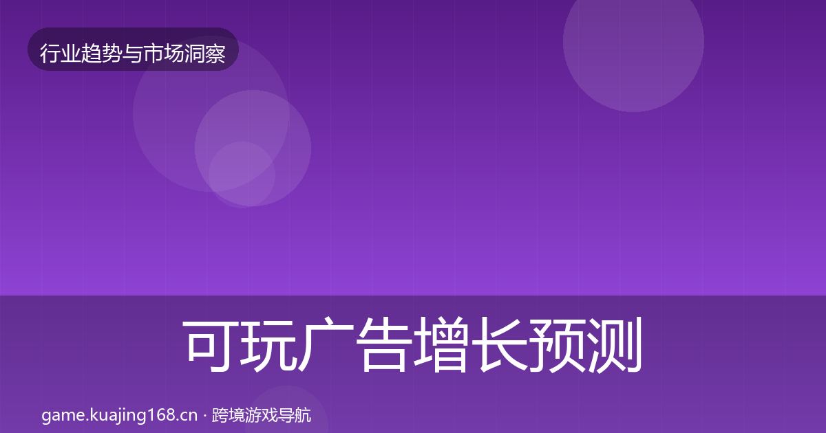 可玩广告增长预测入门到进阶·第1754篇