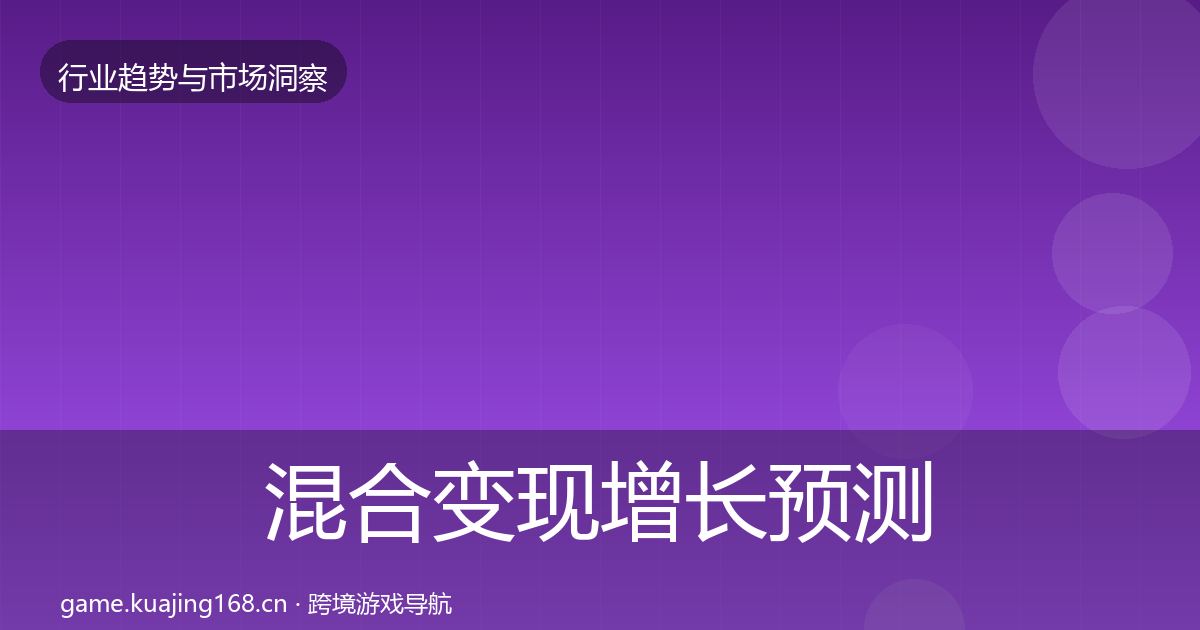 混合变现增长预测全攻略·第1755篇