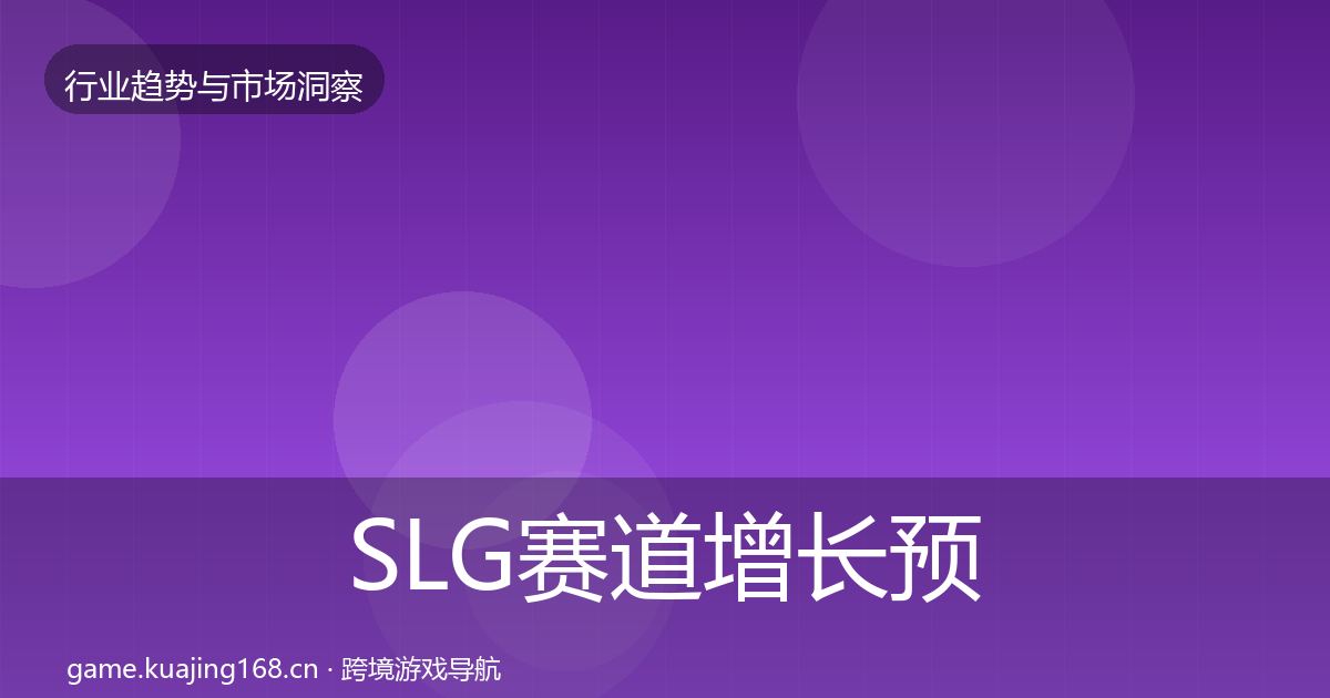 SLG赛道增长预测入门到进阶·第1755篇
