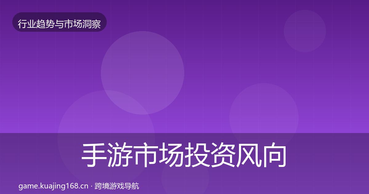 手游市场投资风向全攻略·第1756篇