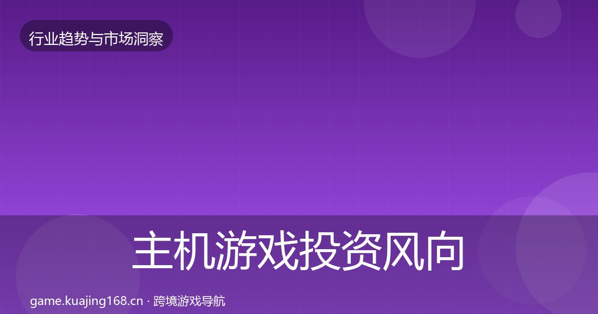 主机游戏投资风向实践指南·第1756篇