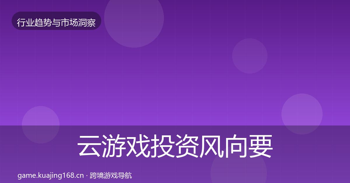 云游戏投资风向要点梳理·第1756篇