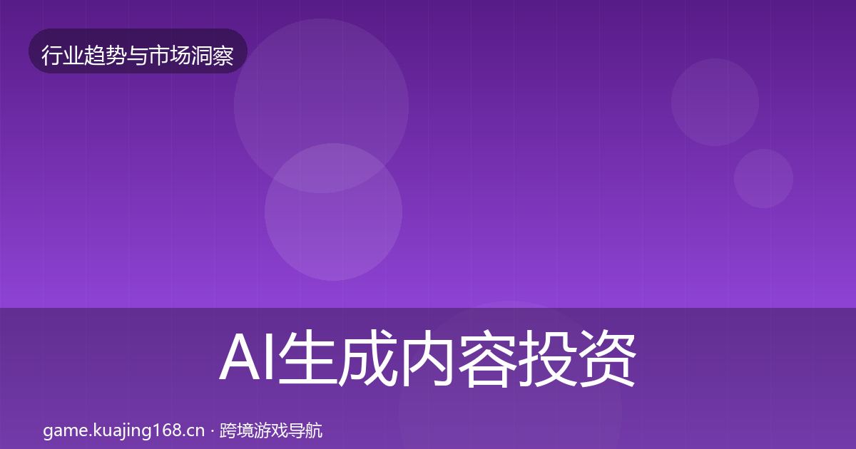 AI生成内容投资风向入门到进阶·第1756篇
